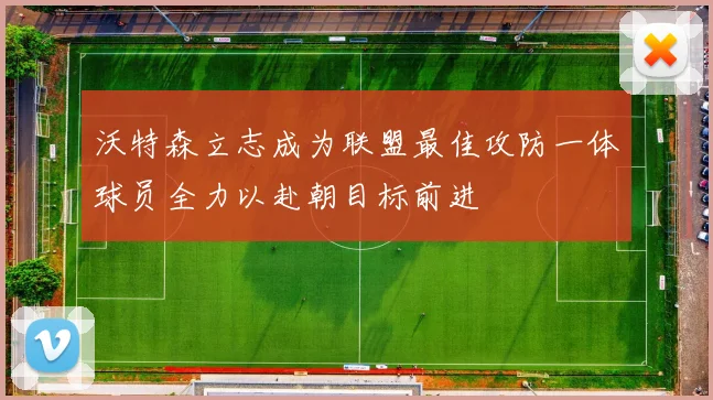 沃特森立志成为联盟最佳攻防一体球员全力以赴朝目标前进