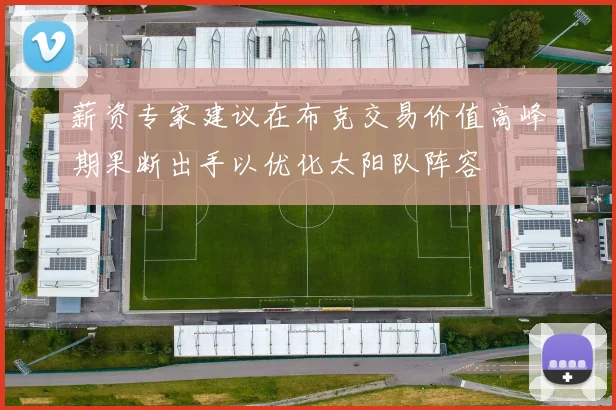 薪资专家建议在布克交易价值高峰期果断出手以优化太阳队阵容