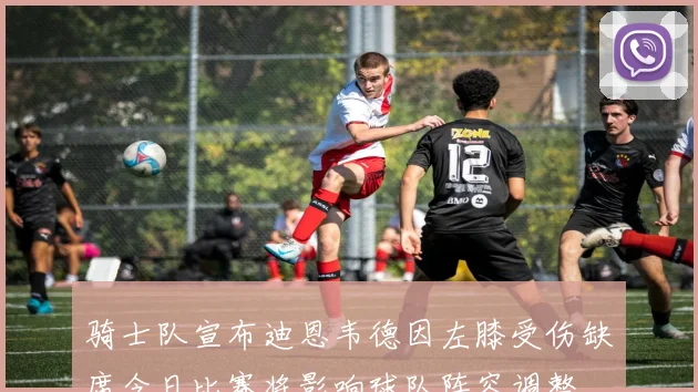 骑士队宣布迪恩韦德因左膝受伤缺席今日比赛将影响球队阵容调整