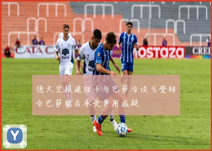 德天空报道纽卡与巴萨洽谈戈登转会巴萨能否承受费用成疑
